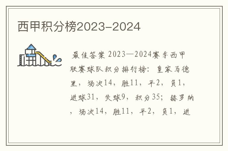 西甲积分榜2023-2024