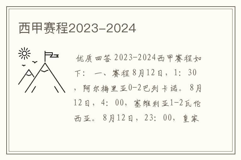 西甲赛程2023-2024