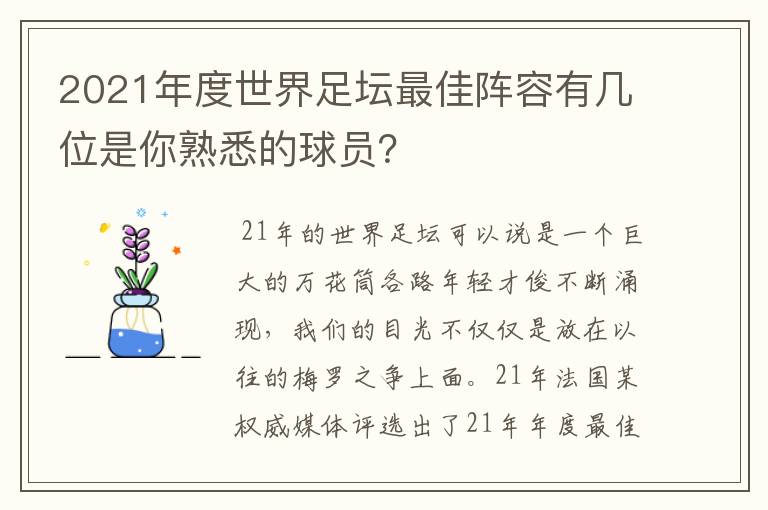 2021年度世界足坛最佳阵容有几位是你熟悉的球员？