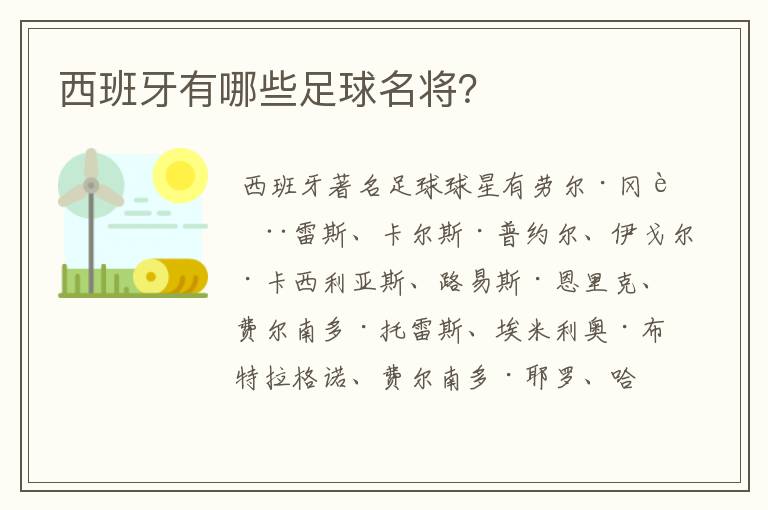 西班牙有哪些足球名将？