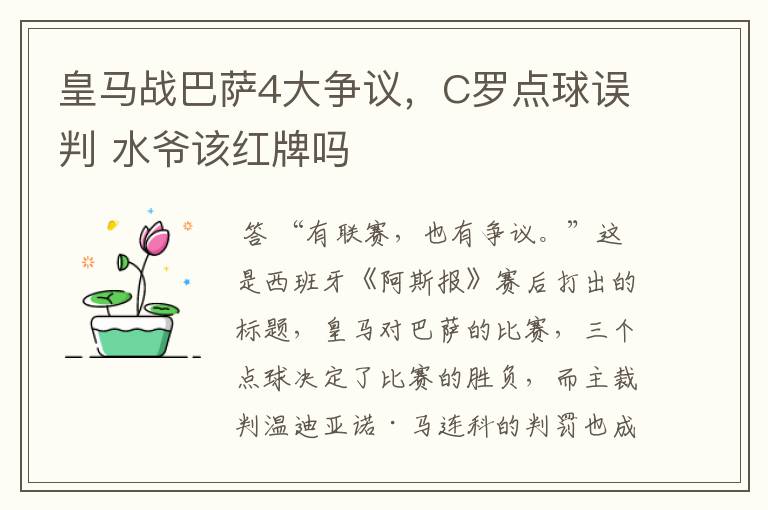 皇马战巴萨4大争议，C罗点球误判 水爷该红牌吗