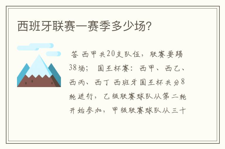 西班牙联赛一赛季多少场？