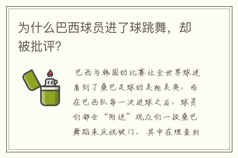 为什么巴西球员进了球跳舞，却被批评？