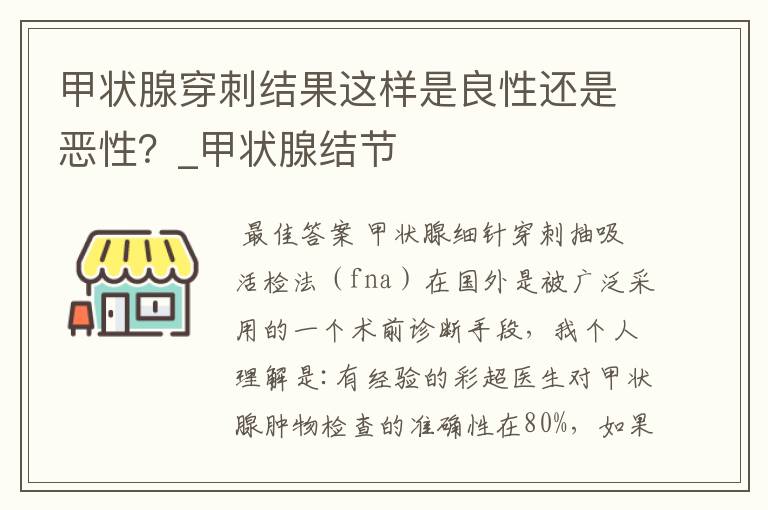 甲状腺穿刺结果这样是良性还是恶性？_甲状腺结节