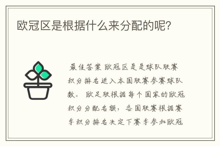 欧冠区是根据什么来分配的呢？