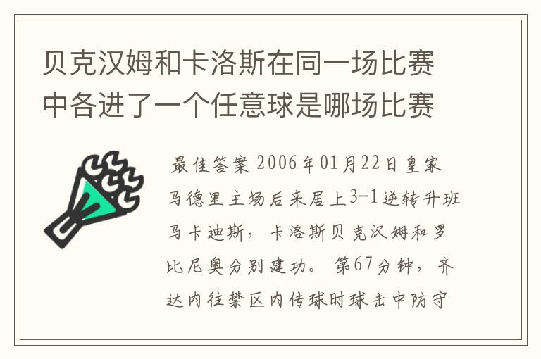 贝克汉姆和卡洛斯在同一场比赛中各进了一个任意球是哪场比赛?