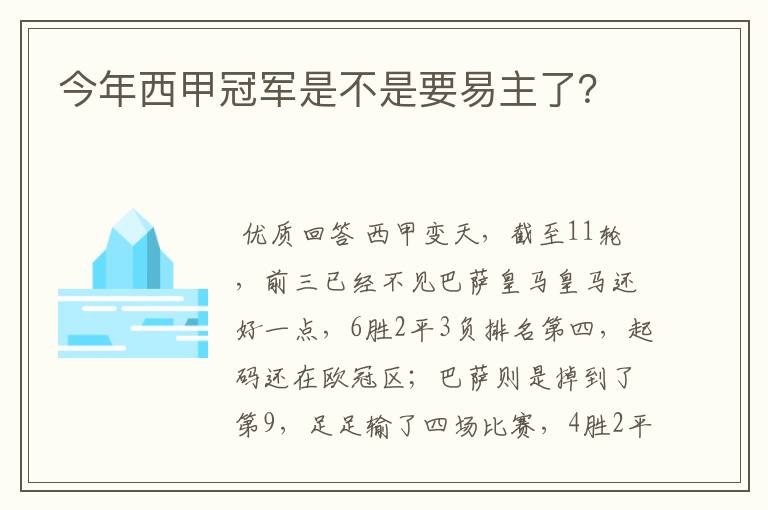 今年西甲冠军是不是要易主了？