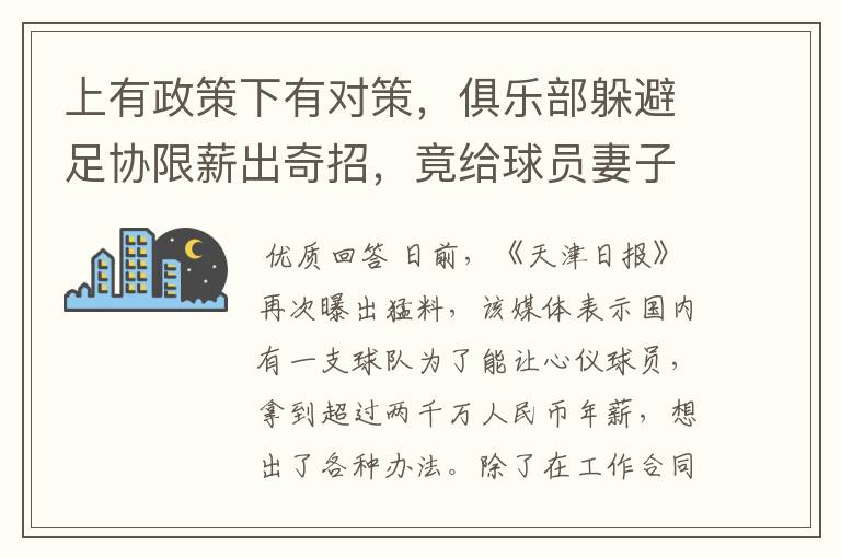 上有政策下有对策，俱乐部躲避足协限薪出奇招，竟给球员妻子签约