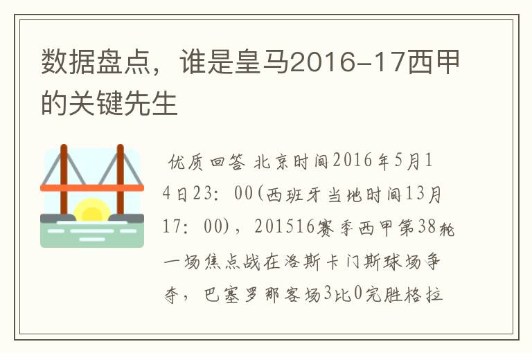 数据盘点，谁是皇马2016-17西甲的关键先生