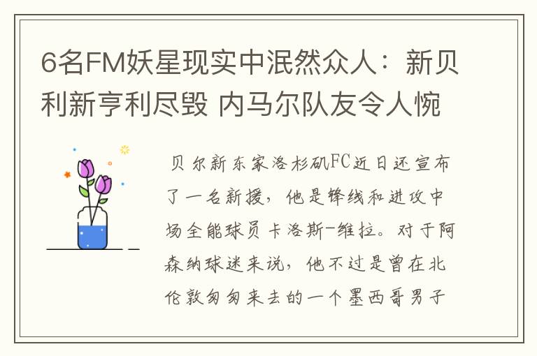 6名FM妖星现实中泯然众人：新贝利新亨利尽毁 内马尔队友令人惋惜