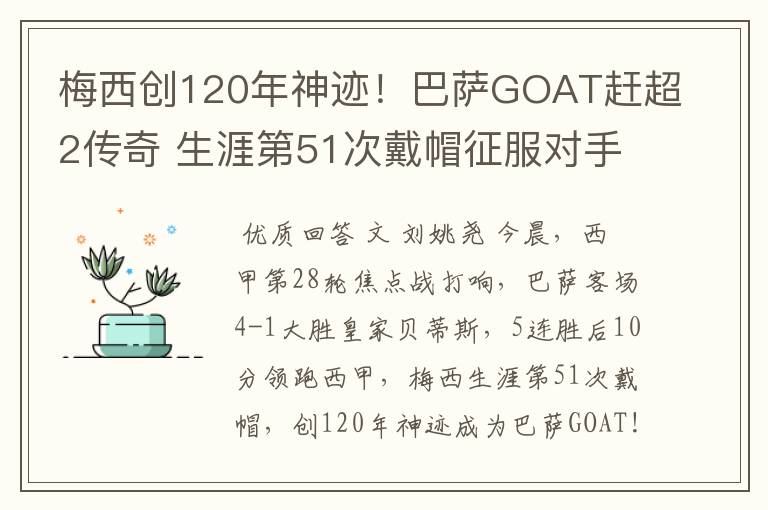 梅西创120年神迹！巴萨GOAT赶超2传奇 生涯第51次戴帽征服对手