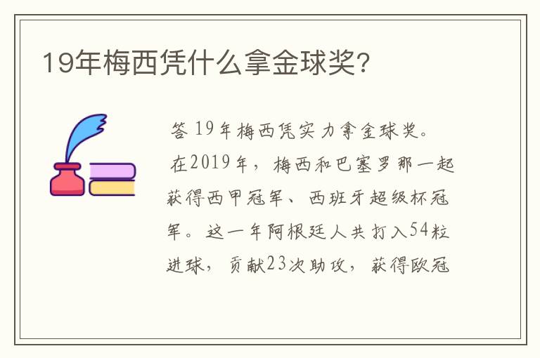 19年梅西凭什么拿金球奖?