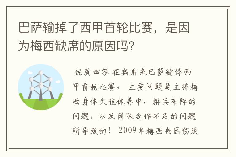 巴萨输掉了西甲首轮比赛，是因为梅西缺席的原因吗？