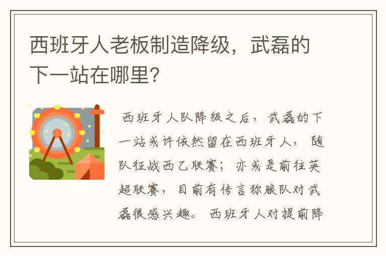 西班牙人老板制造降级，武磊的下一站在哪里？