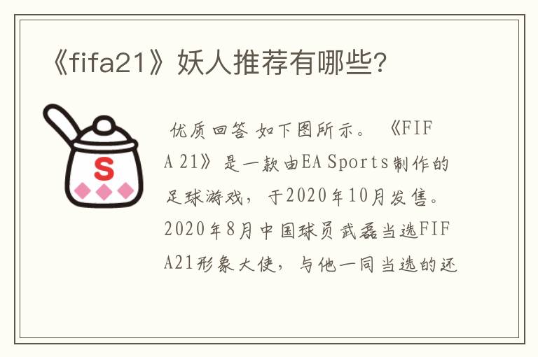 《fifa21》妖人推荐有哪些?