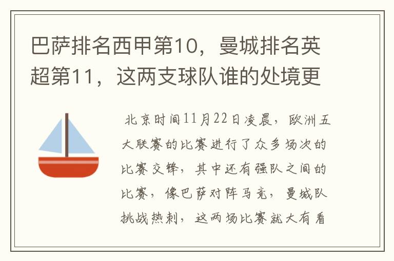 巴萨排名西甲第10，曼城排名英超第11，这两支球队谁的处境更糟糕 ？