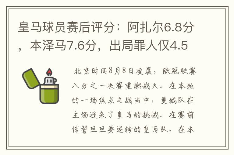 皇马球员赛后评分：阿扎尔6.8分，本泽马7.6分，出局罪人仅4.5分