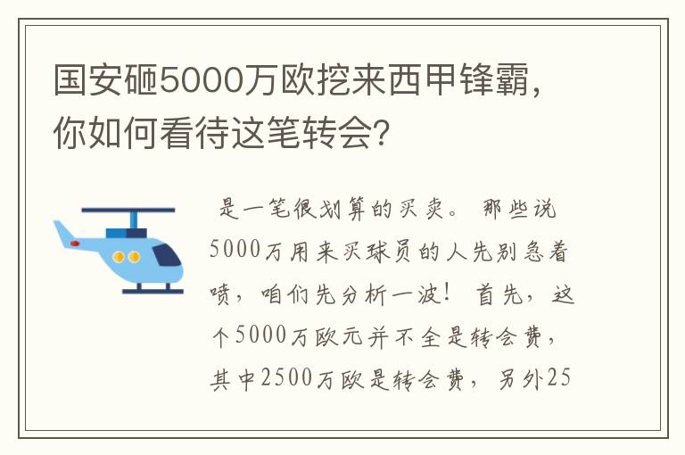 国安砸5000万欧挖来西甲锋霸，你如何看待这笔转会？