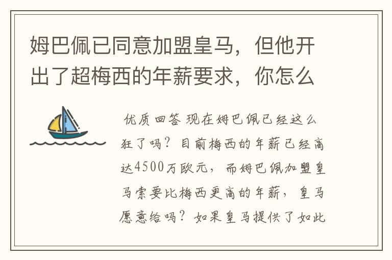 姆巴佩已同意加盟皇马，但他开出了超梅西的年薪要求，你怎么看？