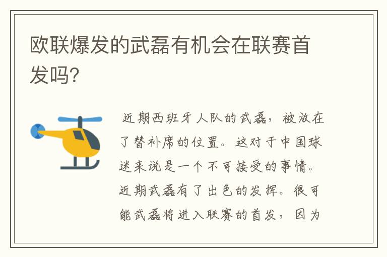 欧联爆发的武磊有机会在联赛首发吗？