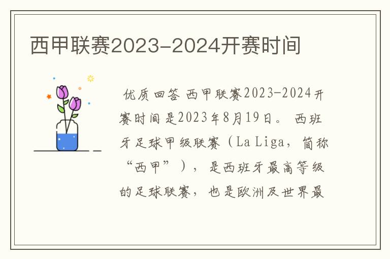 西甲联赛2023-2024开赛时间