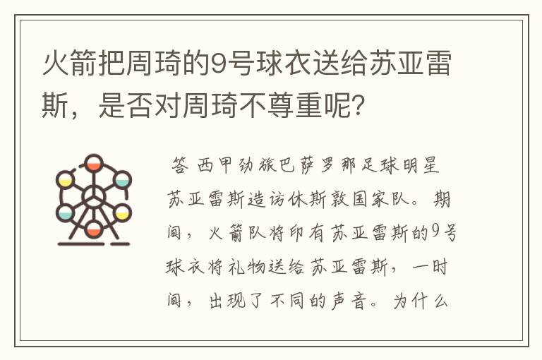 火箭把周琦的9号球衣送给苏亚雷斯，是否对周琦不尊重呢？