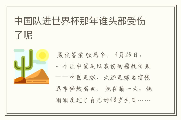 中国队进世界杯那年谁头部受伤了呢