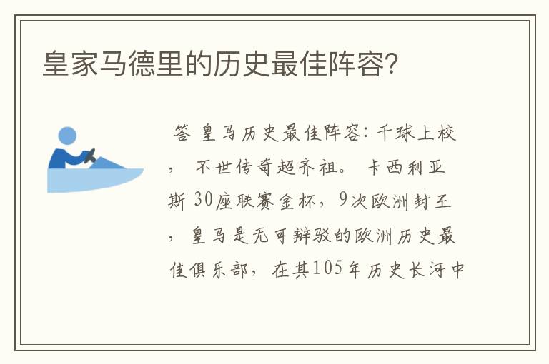 皇家马德里的历史最佳阵容？