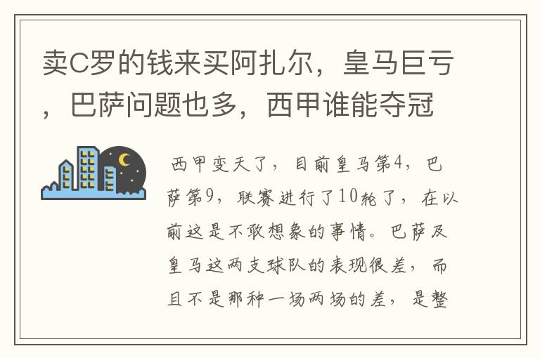 卖C罗的钱来买阿扎尔，皇马巨亏，巴萨问题也多，西甲谁能夺冠？