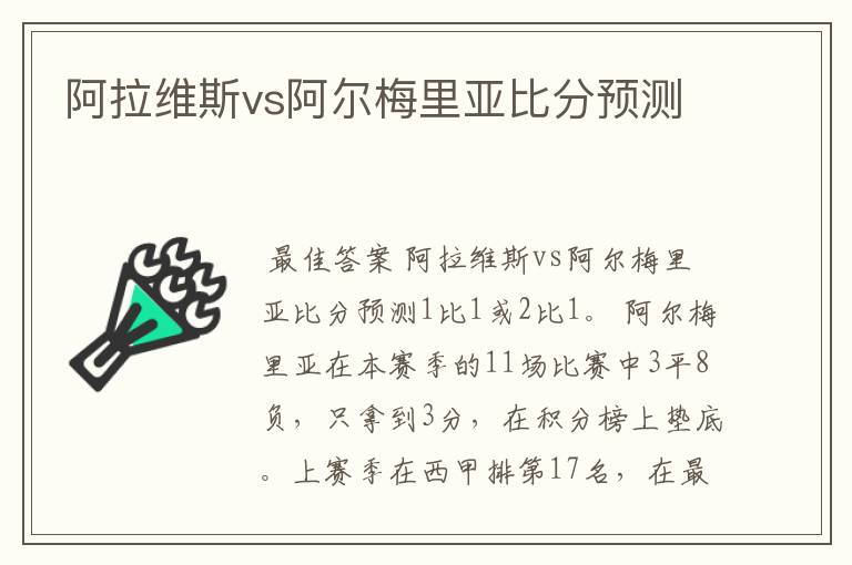 阿拉维斯vs阿尔梅里亚比分预测