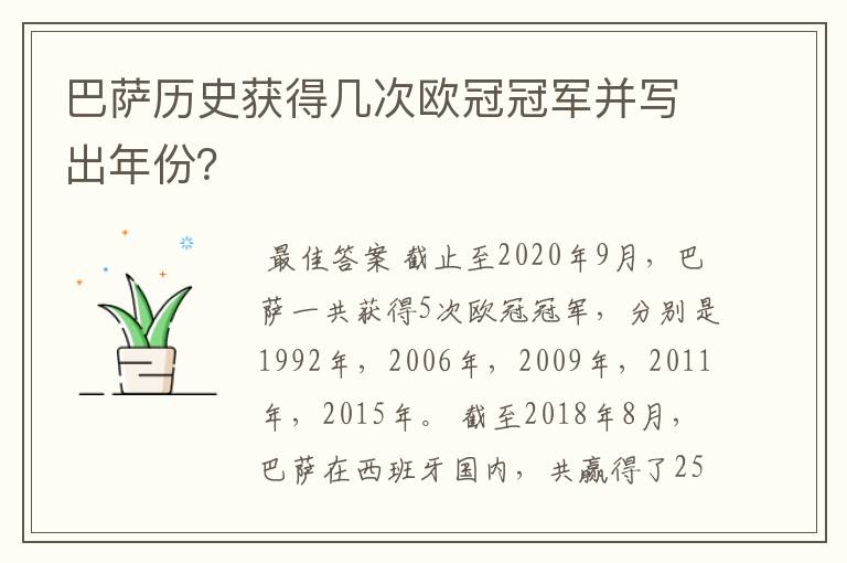 巴萨历史获得几次欧冠冠军并写出年份？