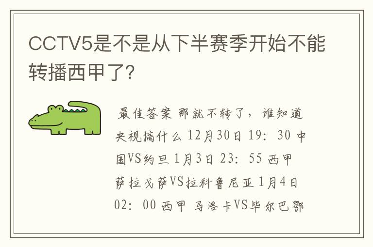 CCTV5是不是从下半赛季开始不能转播西甲了？