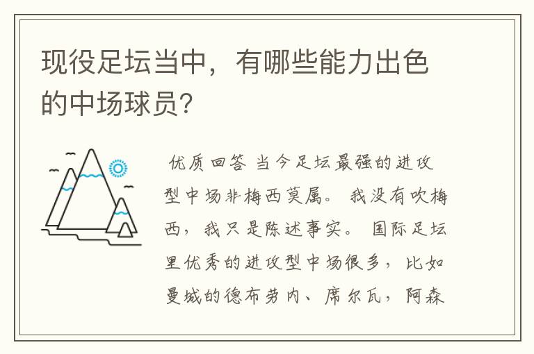 现役足坛当中，有哪些能力出色的中场球员？