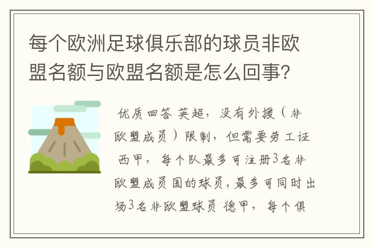 每个欧洲足球俱乐部的球员非欧盟名额与欧盟名额是怎么回事？