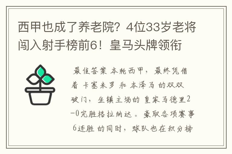 西甲也成了养老院？4位33岁老将闯入射手榜前6！皇马头牌领衔