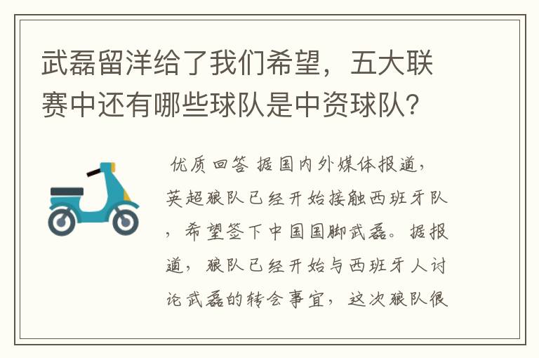 武磊留洋给了我们希望，五大联赛中还有哪些球队是中资球队？