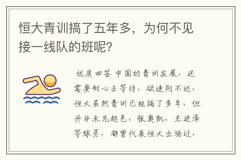 恒大青训搞了五年多，为何不见接一线队的班呢？