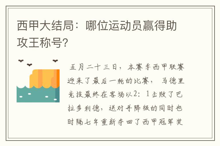 西甲大结局：哪位运动员赢得助攻王称号？