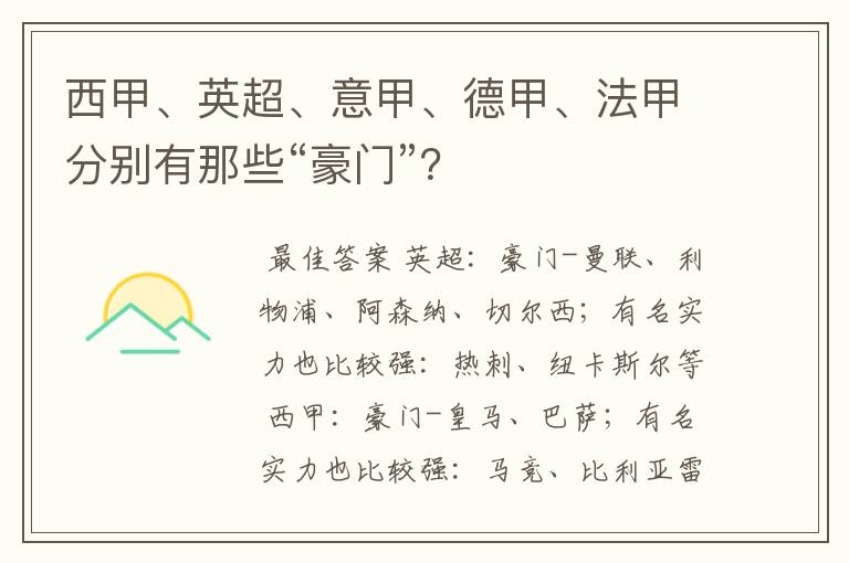 西甲、英超、意甲、德甲、法甲分别有那些“豪门”？