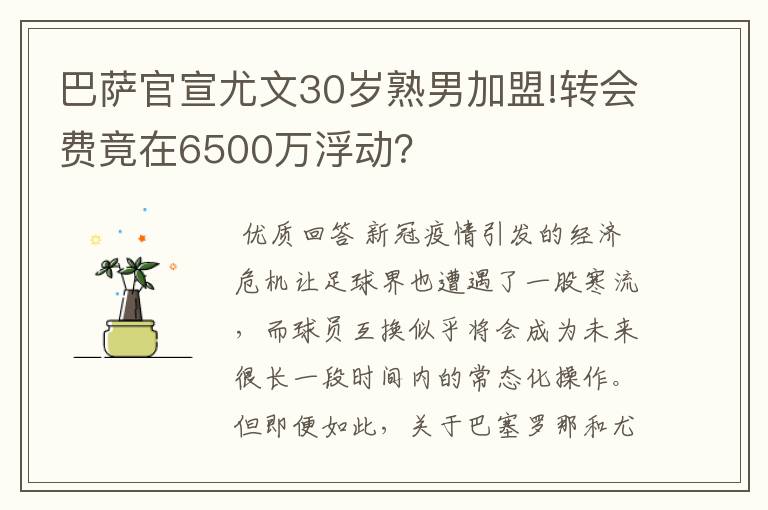 巴萨官宣尤文30岁熟男加盟!转会费竟在6500万浮动？