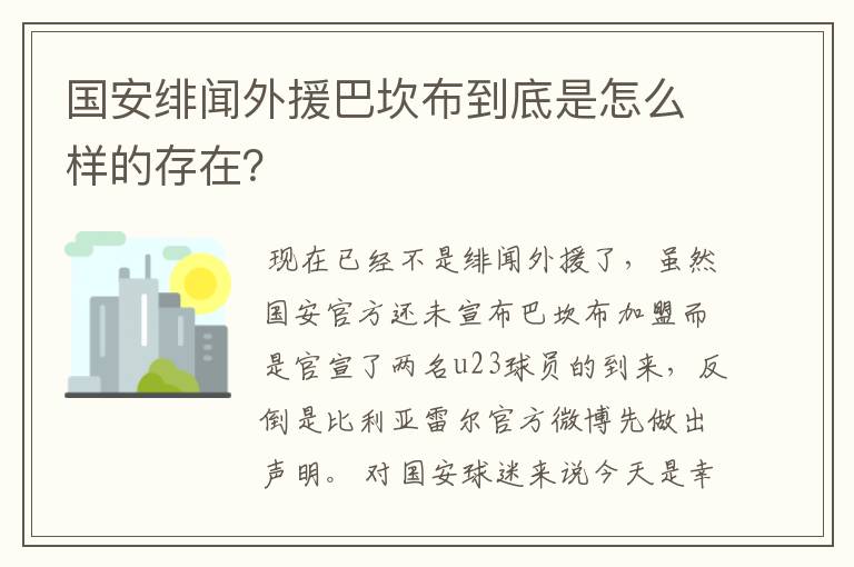 国安绯闻外援巴坎布到底是怎么样的存在？