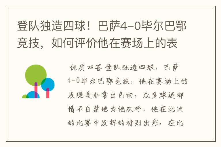 登队独造四球！巴萨4-0毕尔巴鄂竞技，如何评价他在赛场上的表现？