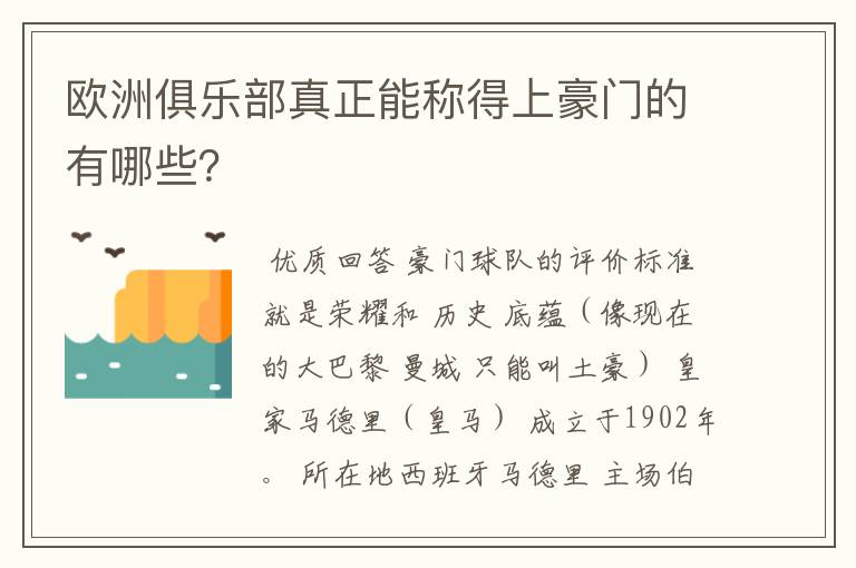 欧洲俱乐部真正能称得上豪门的有哪些？