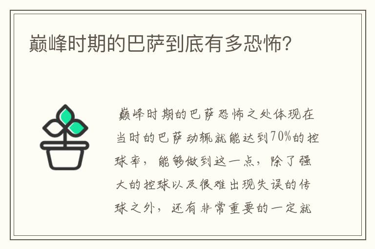 巅峰时期的巴萨到底有多恐怖？