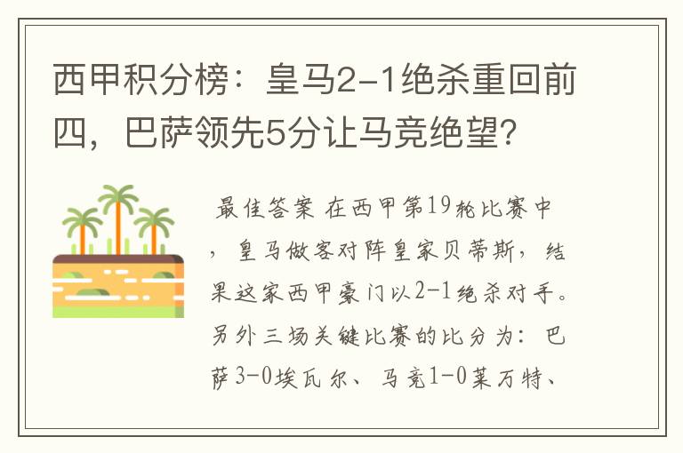 西甲积分榜：皇马2-1绝杀重回前四，巴萨领先5分让马竞绝望？