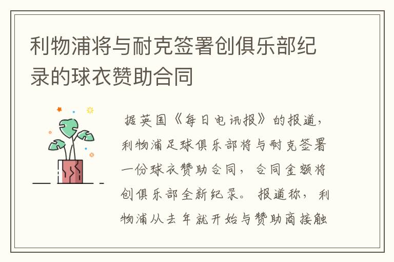 利物浦将与耐克签署创俱乐部纪录的球衣赞助合同