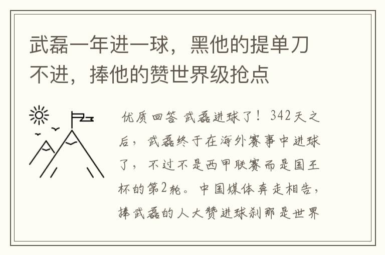 武磊一年进一球，黑他的提单刀不进，捧他的赞世界级抢点