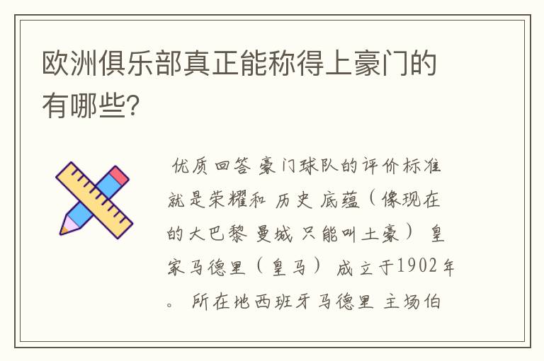 欧洲俱乐部真正能称得上豪门的有哪些？