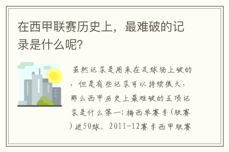 在西甲联赛历史上，最难破的记录是什么呢？