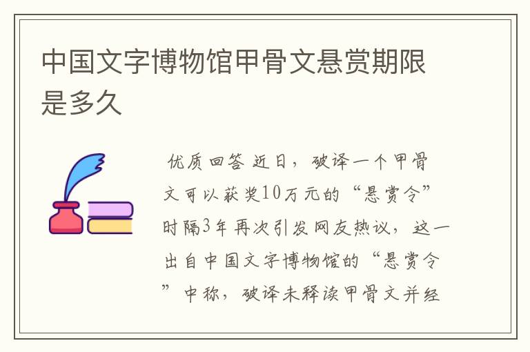 中国文字博物馆甲骨文悬赏期限是多久